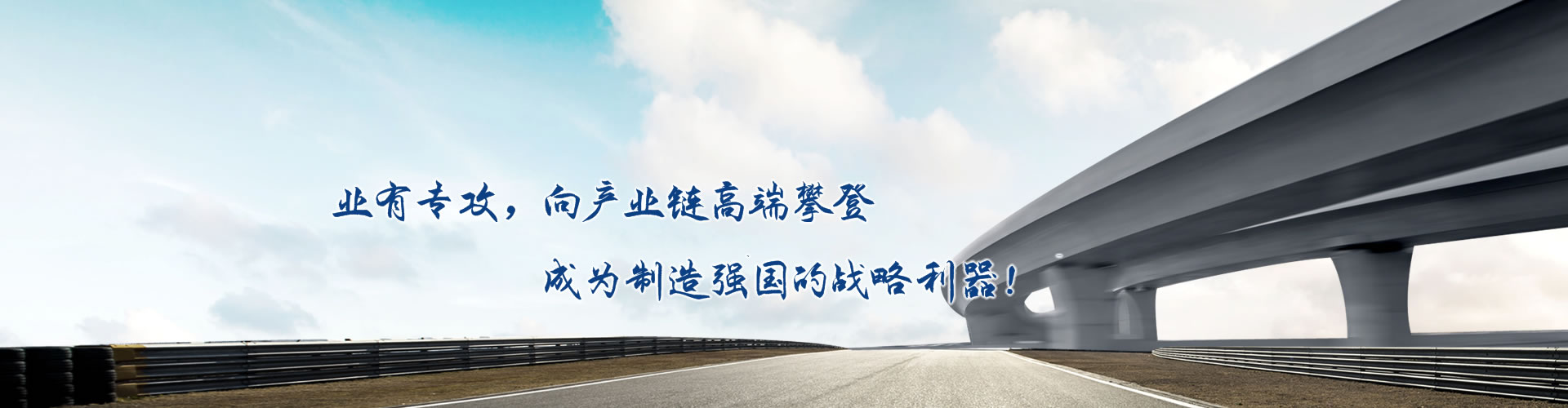 正心正德、嚴(yán)控品質(zhì)、執(zhí)著務(wù)實(shí)、科技創(chuàng)新